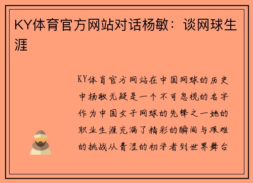 KY体育官方网站对话杨敏：谈网球生涯