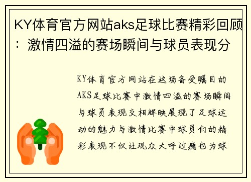 KY体育官方网站aks足球比赛精彩回顾：激情四溢的赛场瞬间与球员表现分析