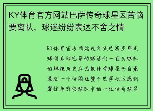 KY体育官方网站巴萨传奇球星因苦恼要离队，球迷纷纷表达不舍之情