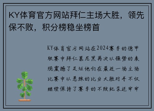 KY体育官方网站拜仁主场大胜，领先保不败，积分榜稳坐榜首
