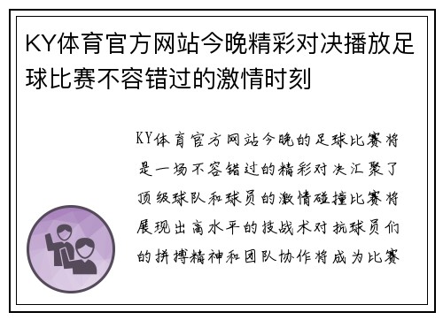KY体育官方网站今晚精彩对决播放足球比赛不容错过的激情时刻