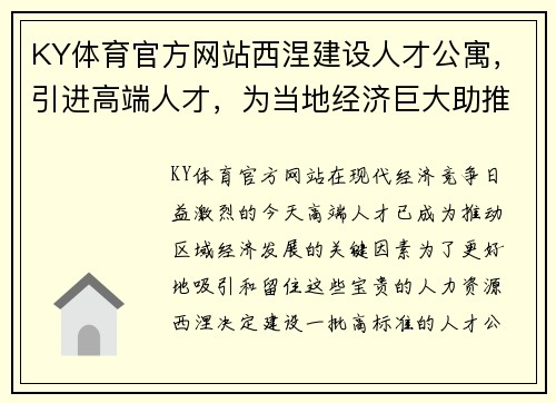 KY体育官方网站西涅建设人才公寓，引进高端人才，为当地经济巨大助推