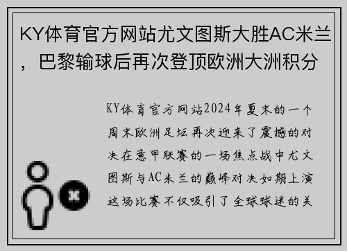 KY体育官方网站尤文图斯大胜AC米兰，巴黎输球后再次登顶欧洲大洲积分榜