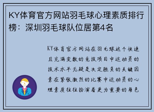 KY体育官方网站羽毛球心理素质排行榜：深圳羽毛球队位居第4名