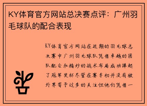 KY体育官方网站总决赛点评：广州羽毛球队的配合表现
