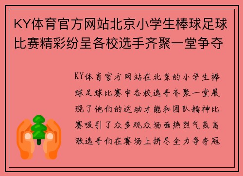 KY体育官方网站北京小学生棒球足球比赛精彩纷呈各校选手齐聚一堂争夺冠军