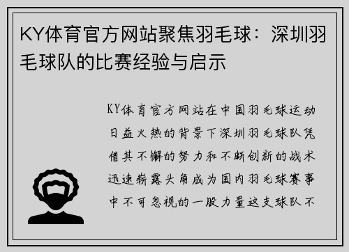 KY体育官方网站聚焦羽毛球：深圳羽毛球队的比赛经验与启示