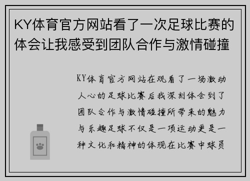 KY体育官方网站看了一次足球比赛的体会让我感受到团队合作与激情碰撞的魅力与乐趣