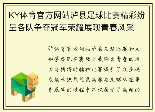 KY体育官方网站泸县足球比赛精彩纷呈各队争夺冠军荣耀展现青春风采