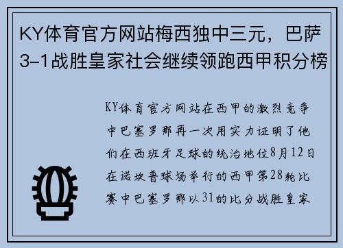 KY体育官方网站梅西独中三元，巴萨3-1战胜皇家社会继续领跑西甲积分榜