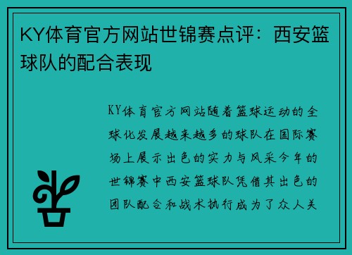 KY体育官方网站世锦赛点评：西安篮球队的配合表现