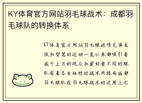 KY体育官方网站羽毛球战术：成都羽毛球队的转换体系
