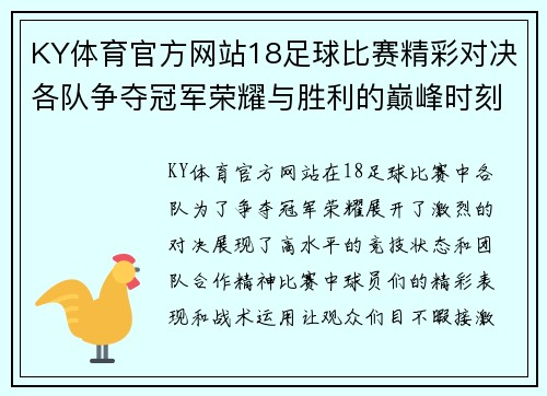 KY体育官方网站18足球比赛精彩对决各队争夺冠军荣耀与胜利的巅峰时刻