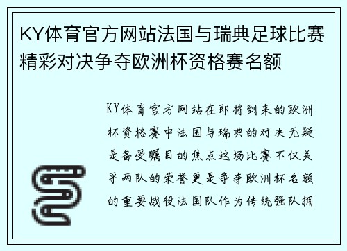 KY体育官方网站法国与瑞典足球比赛精彩对决争夺欧洲杯资格赛名额