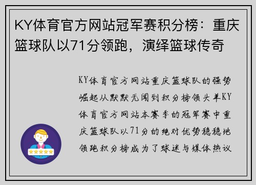 KY体育官方网站冠军赛积分榜：重庆篮球队以71分领跑，演绎篮球传奇