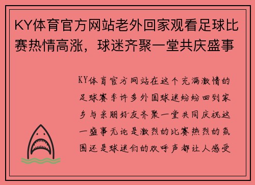 KY体育官方网站老外回家观看足球比赛热情高涨，球迷齐聚一堂共庆盛事