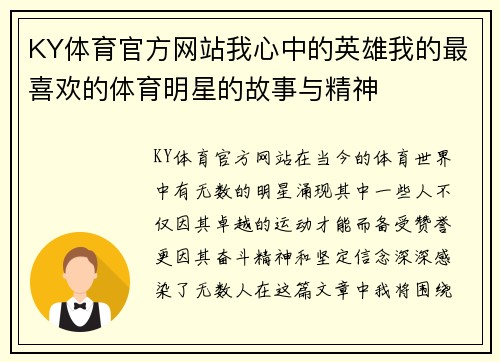 KY体育官方网站我心中的英雄我的最喜欢的体育明星的故事与精神