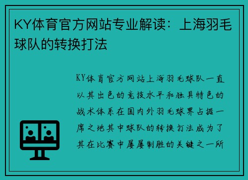 KY体育官方网站专业解读：上海羽毛球队的转换打法