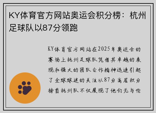 KY体育官方网站奥运会积分榜：杭州足球队以87分领跑