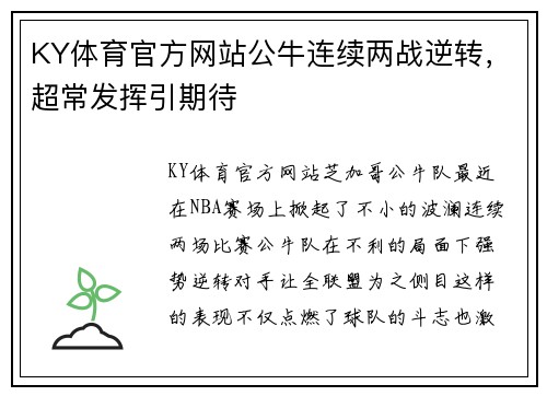 KY体育官方网站公牛连续两战逆转，超常发挥引期待
