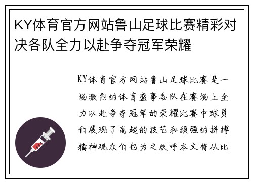 KY体育官方网站鲁山足球比赛精彩对决各队全力以赴争夺冠军荣耀