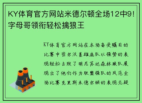KY体育官方网站米德尔顿全场12中9！字母哥领衔轻松擒狼王