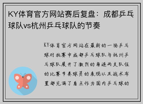 KY体育官方网站赛后复盘：成都乒乓球队vs杭州乒乓球队的节奏