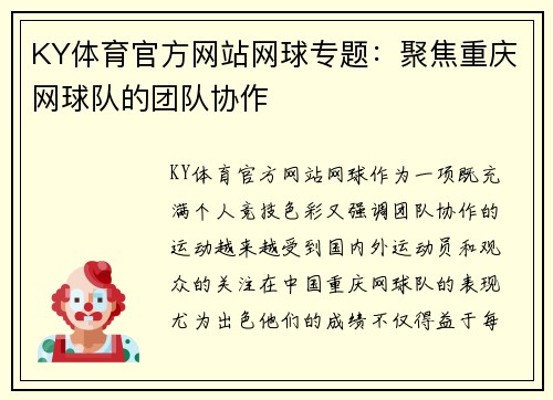 KY体育官方网站网球专题：聚焦重庆网球队的团队协作
