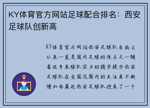 KY体育官方网站足球配合排名：西安足球队创新高