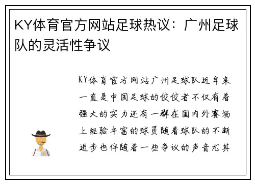 KY体育官方网站足球热议：广州足球队的灵活性争议