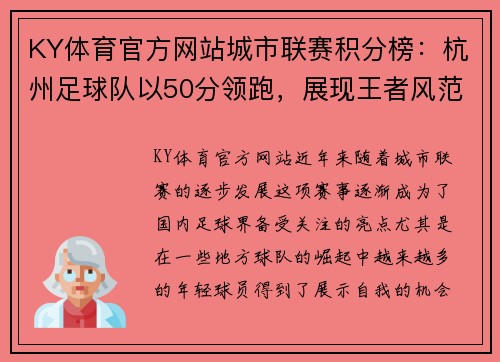KY体育官方网站城市联赛积分榜：杭州足球队以50分领跑，展现王者风范