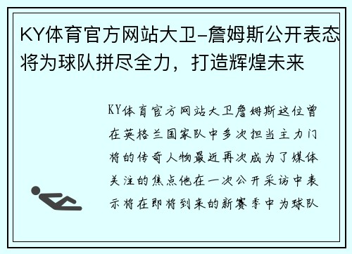 KY体育官方网站大卫-詹姆斯公开表态将为球队拼尽全力，打造辉煌未来