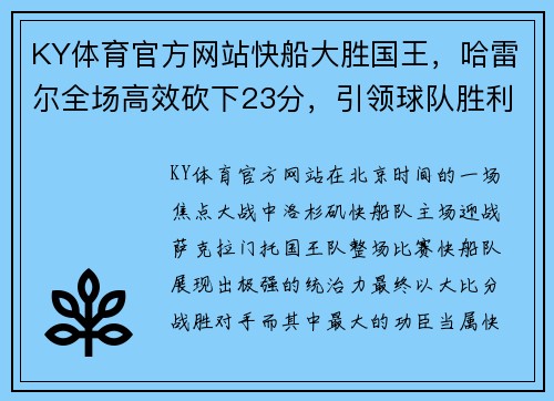 KY体育官方网站快船大胜国王，哈雷尔全场高效砍下23分，引领球队胜利