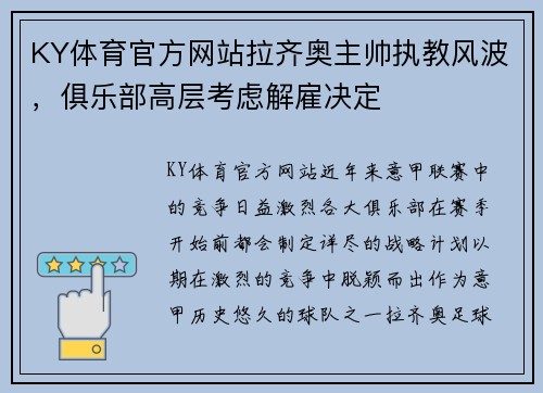 KY体育官方网站拉齐奥主帅执教风波，俱乐部高层考虑解雇决定