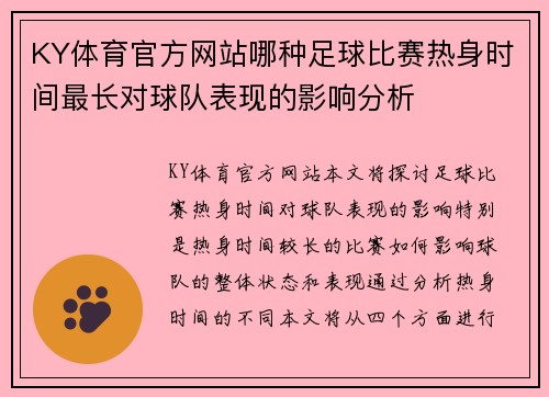 KY体育官方网站哪种足球比赛热身时间最长对球队表现的影响分析