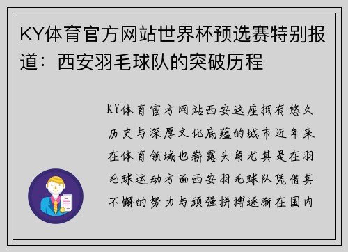 KY体育官方网站世界杯预选赛特别报道：西安羽毛球队的突破历程