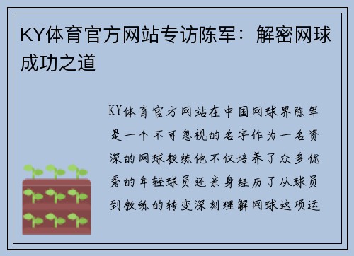 KY体育官方网站专访陈军：解密网球成功之道