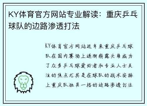 KY体育官方网站专业解读：重庆乒乓球队的边路渗透打法