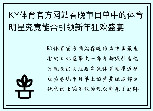 KY体育官方网站春晚节目单中的体育明星究竟能否引领新年狂欢盛宴