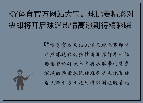 KY体育官方网站大宝足球比赛精彩对决即将开启球迷热情高涨期待精彩瞬间