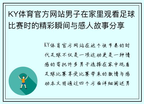 KY体育官方网站男子在家里观看足球比赛时的精彩瞬间与感人故事分享