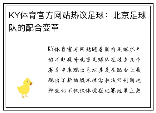 KY体育官方网站热议足球：北京足球队的配合变革