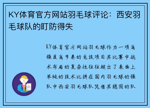 KY体育官方网站羽毛球评论：西安羽毛球队的盯防得失
