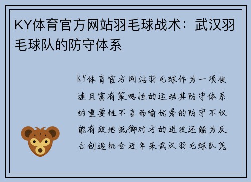 KY体育官方网站羽毛球战术：武汉羽毛球队的防守体系