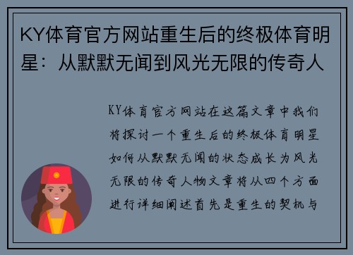 KY体育官方网站重生后的终极体育明星：从默默无闻到风光无限的传奇人生