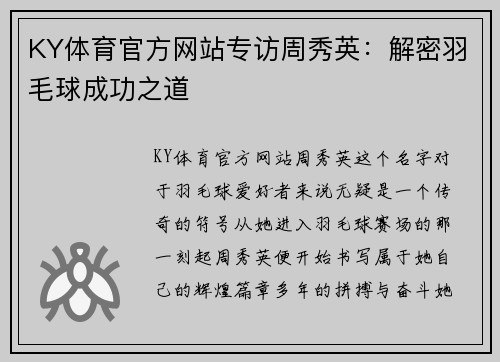 KY体育官方网站专访周秀英：解密羽毛球成功之道