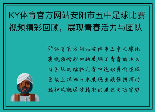 KY体育官方网站安阳市五中足球比赛视频精彩回顾，展现青春活力与团队精神