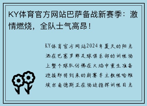 KY体育官方网站巴萨备战新赛季：激情燃烧，全队士气高昂！