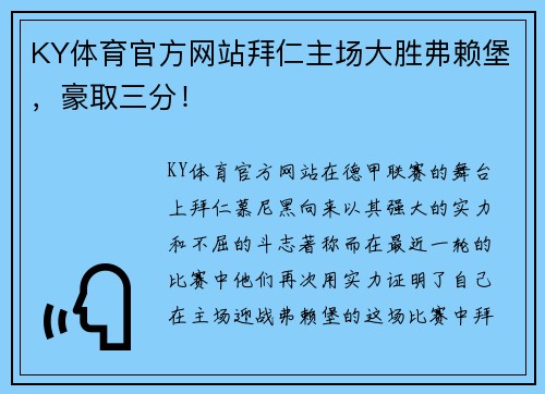 KY体育官方网站拜仁主场大胜弗赖堡，豪取三分！
