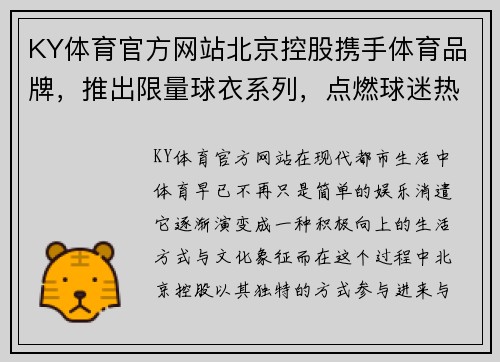 KY体育官方网站北京控股携手体育品牌，推出限量球衣系列，点燃球迷热情